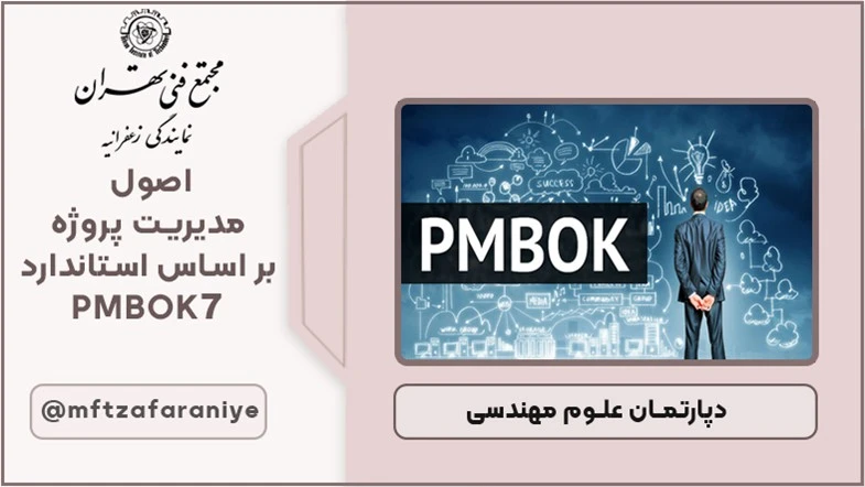 اصول مدیریت پروژه بر اساس استاندارد PMBOK 7